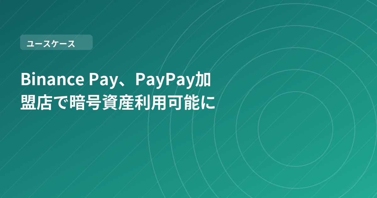 Binance Pay、PayPay加盟店で暗号資産利用可能に