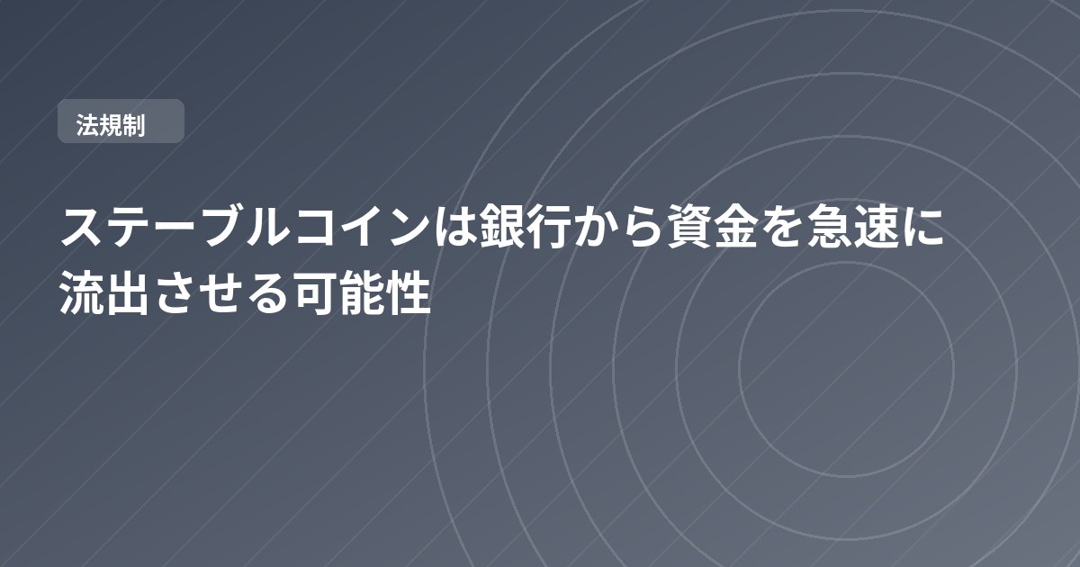 ステーブルコインは銀行から資金を急速に流出させる可能性