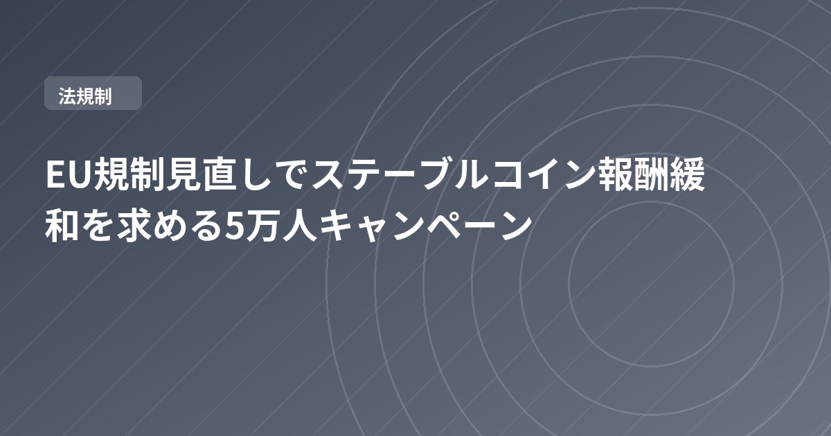 EU規制見直しでステーブルコイン報酬緩和を求める5万人キャンペーン