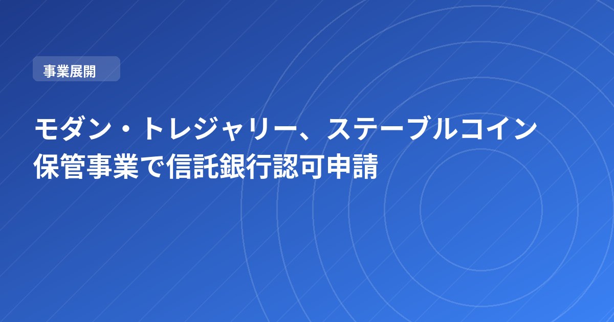 モダン・トレジャリー、ステーブルコイン保管事業で信託銀行認可申請