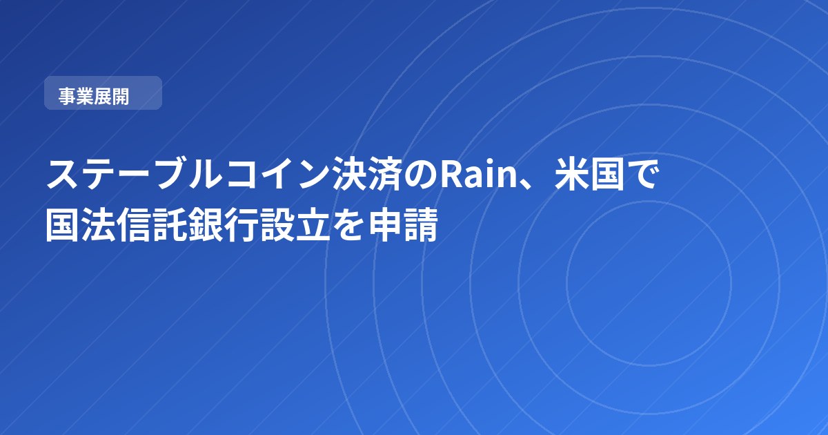 ステーブルコイン決済のRain、米国で国法信託銀行設立を申請