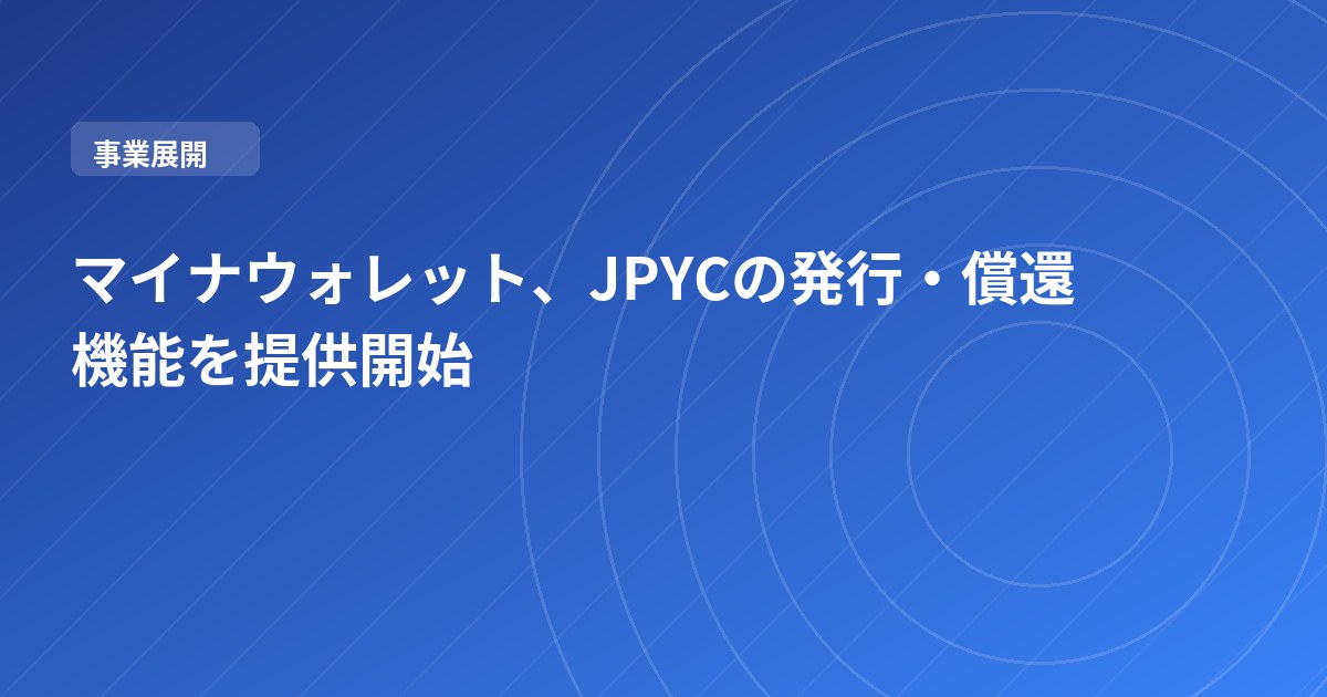 マイナウォレット、JPYCの発行・償還機能を提供開始