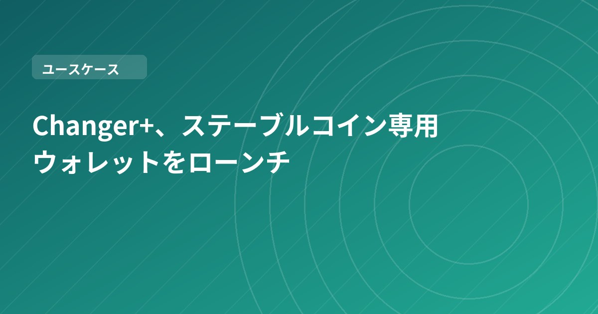 Changer+、ステーブルコイン専用ウォレットをローンチ