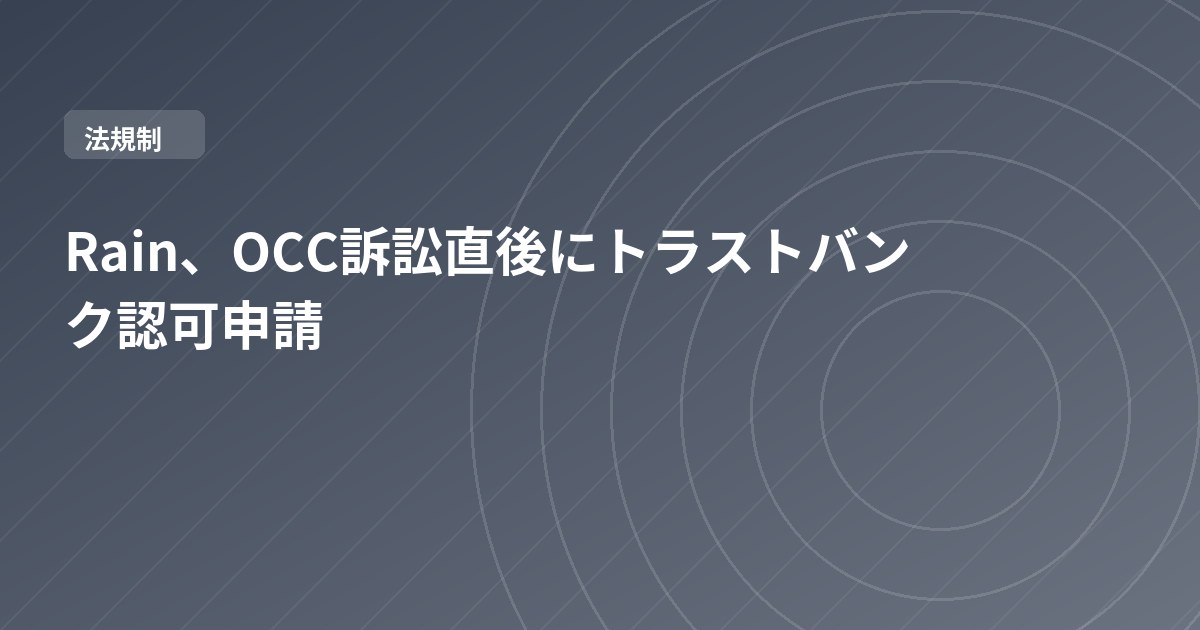 Rain、OCC訴訟直後にトラストバンク認可申請