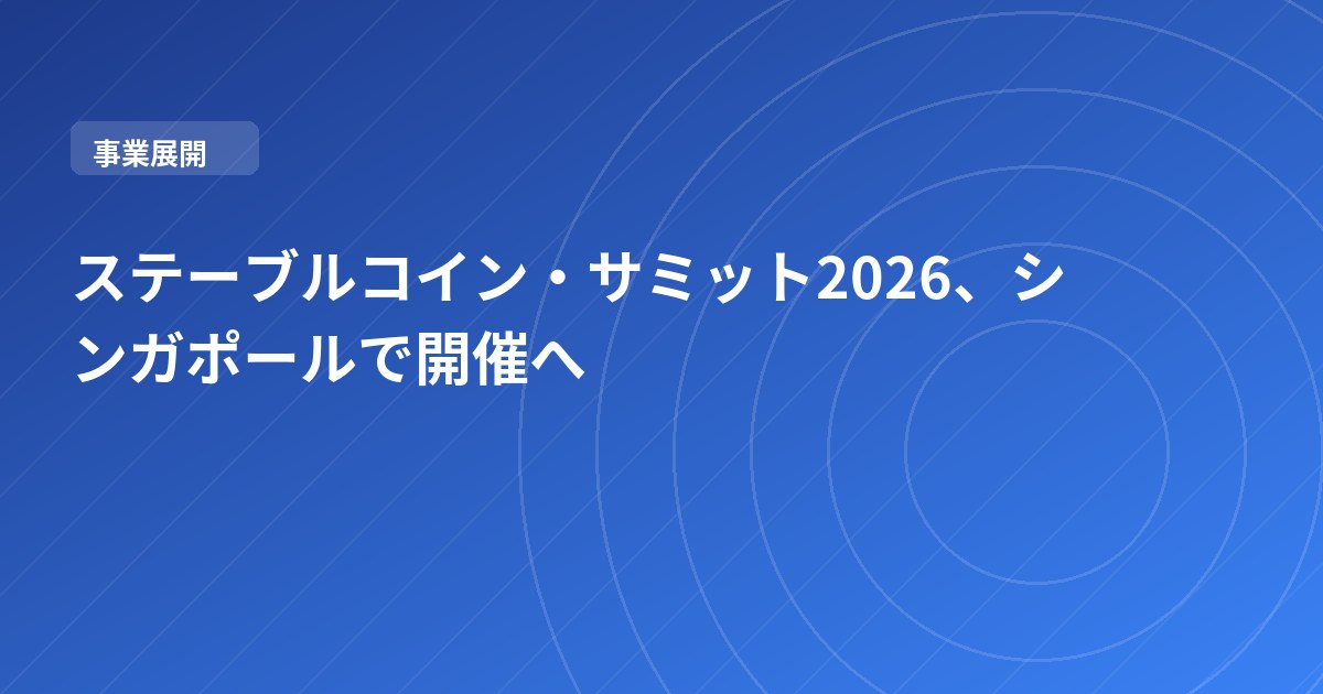 ステーブルコイン・サミット2026、シンガポールで開催へ