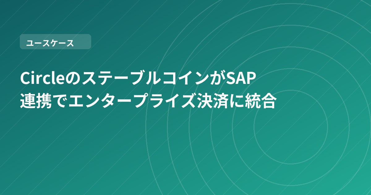CircleのステーブルコインがSAP連携でエンタープライズ決済に統合