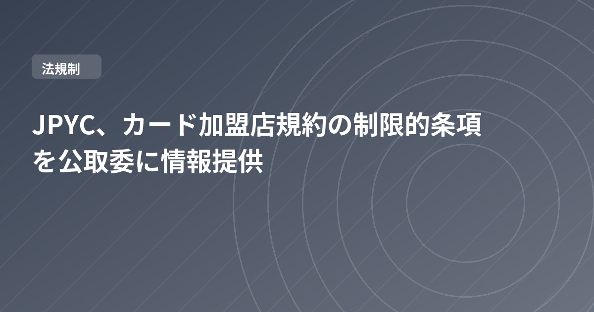 JPYC、カード加盟店規約の制限的条項を公取委に情報提供
