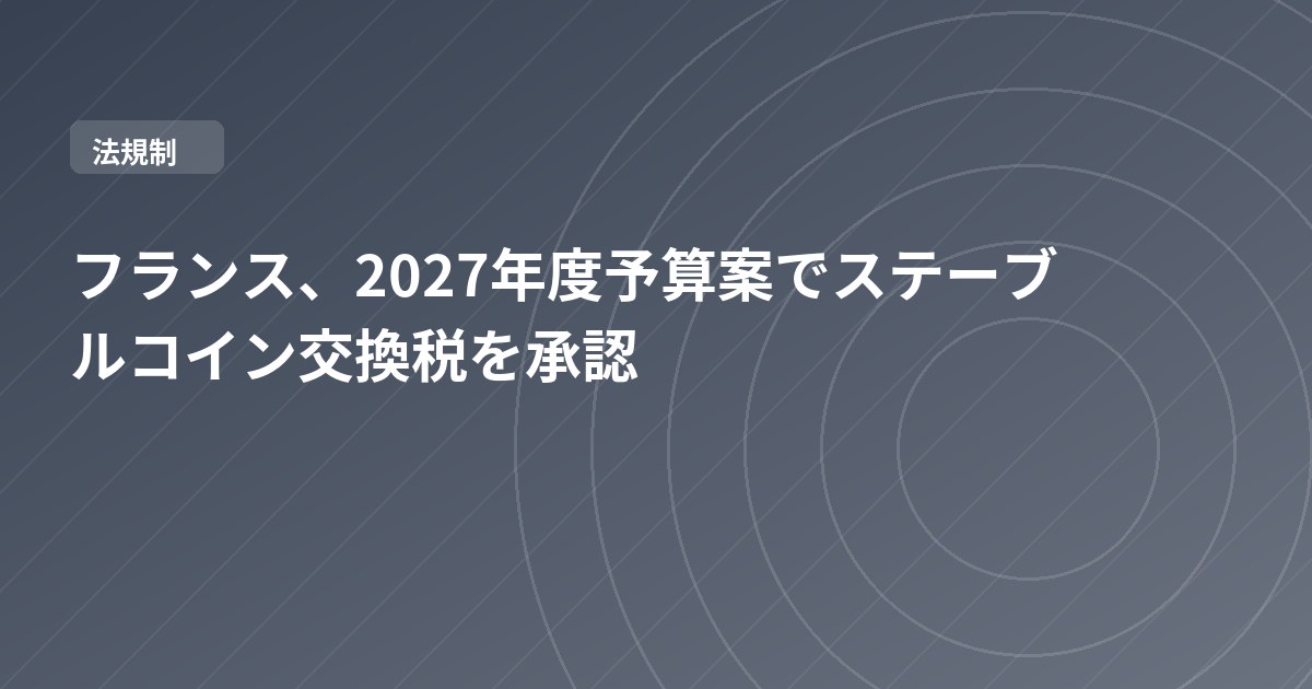 フランス、2027年度予算案でステーブルコイン交換税を承認