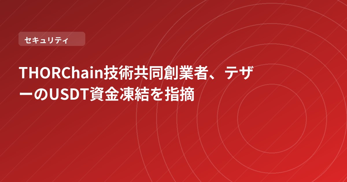 THORChain技術共同創業者、テザーのUSDT資金凍結を指摘