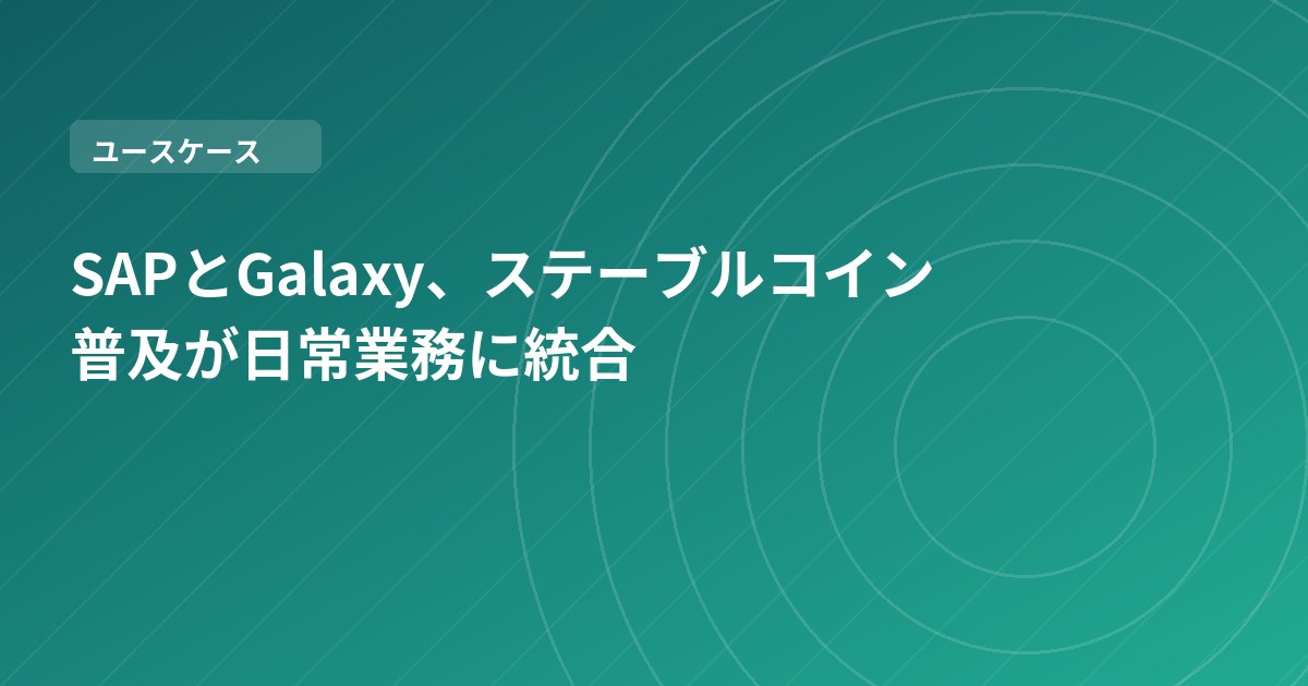 SAPとGalaxy、ステーブルコイン普及が日常業務に統合