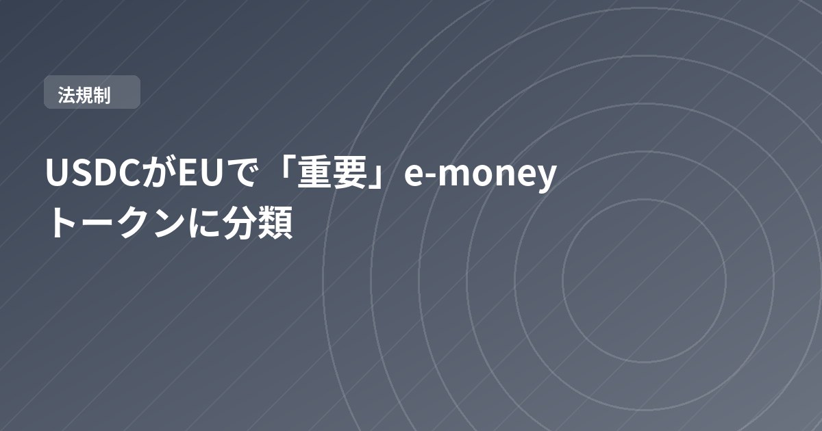 USDCがEUで「重要」e-moneyトークンに分類