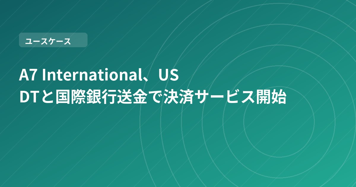 A7 International、USDTと国際銀行送金で決済サービス開始