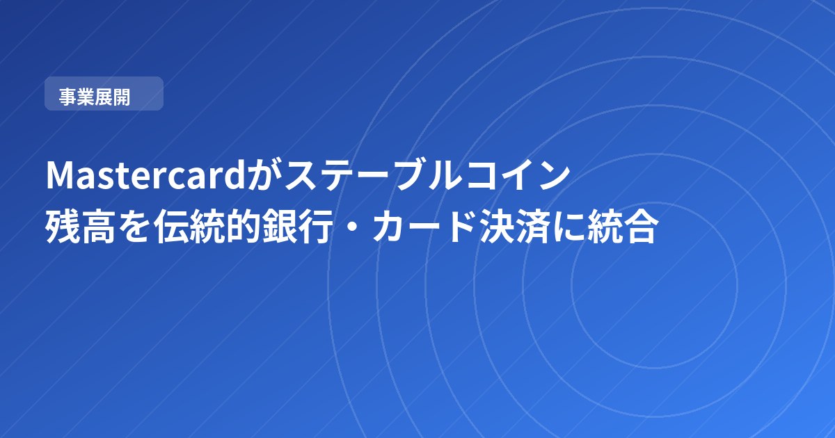 Mastercardがステーブルコイン残高を伝統的銀行・カード決済に統合