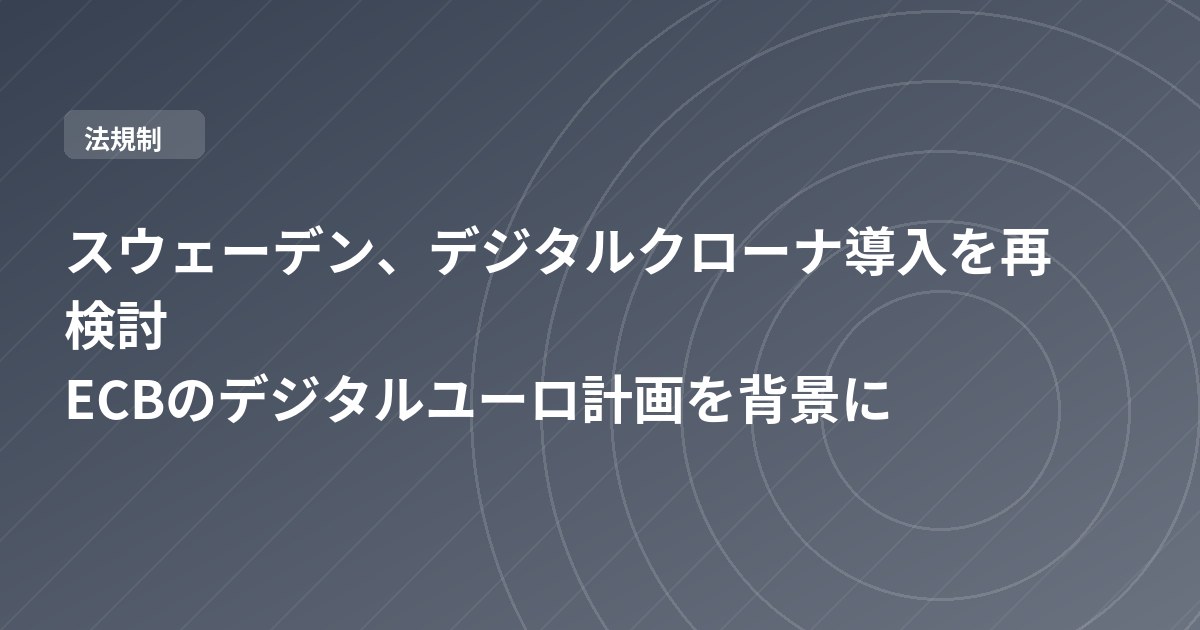 スウェーデン、デジタルクローナ導入を再検討 ECBのデジタルユーロ計画を背景に
