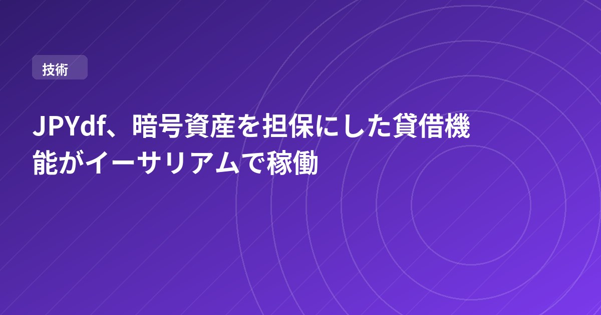 JPYdf、暗号資産を担保にした貸借機能がイーサリアムで稼働