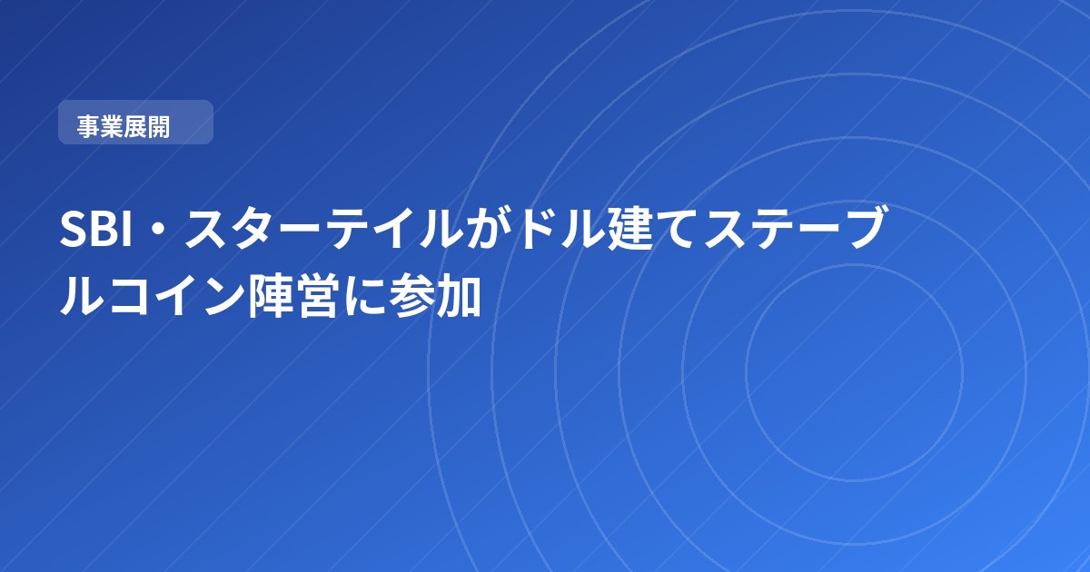 SBI・スターテイルがドル建てステーブルコイン陣営に参加