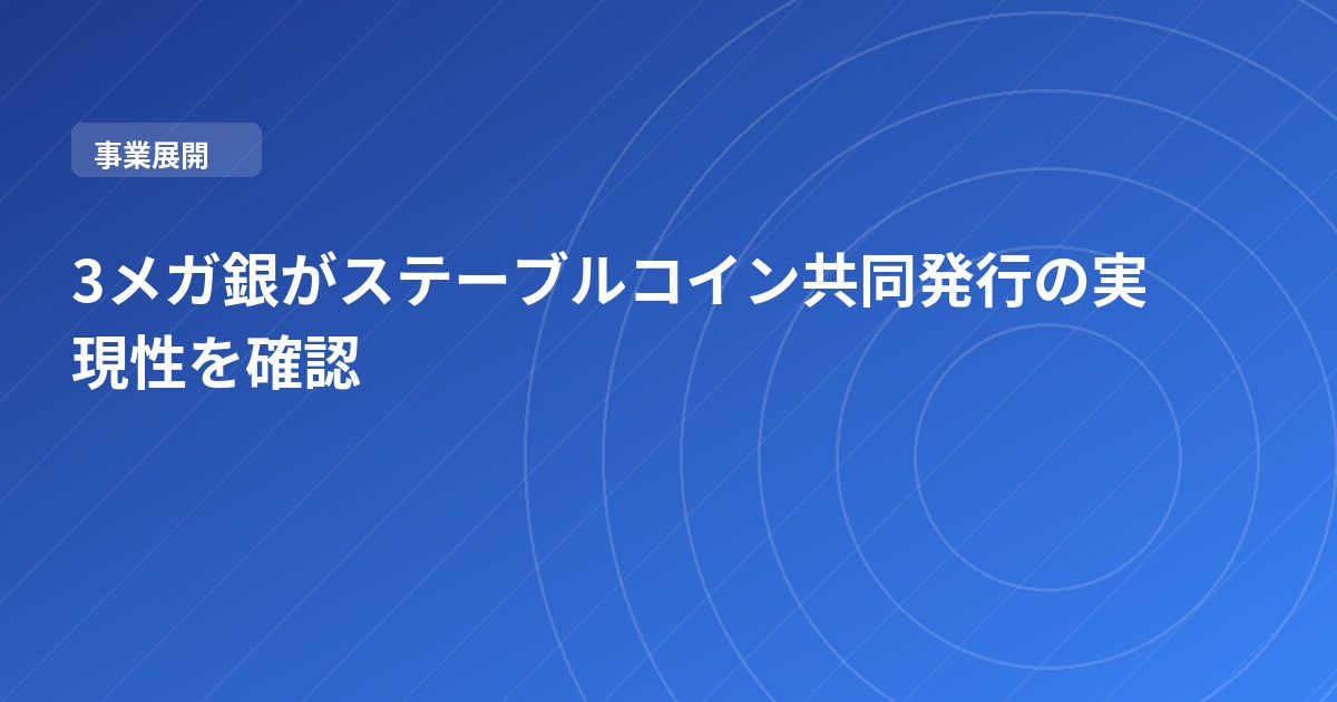 3メガ銀がステーブルコイン共同発行の実現性を確認