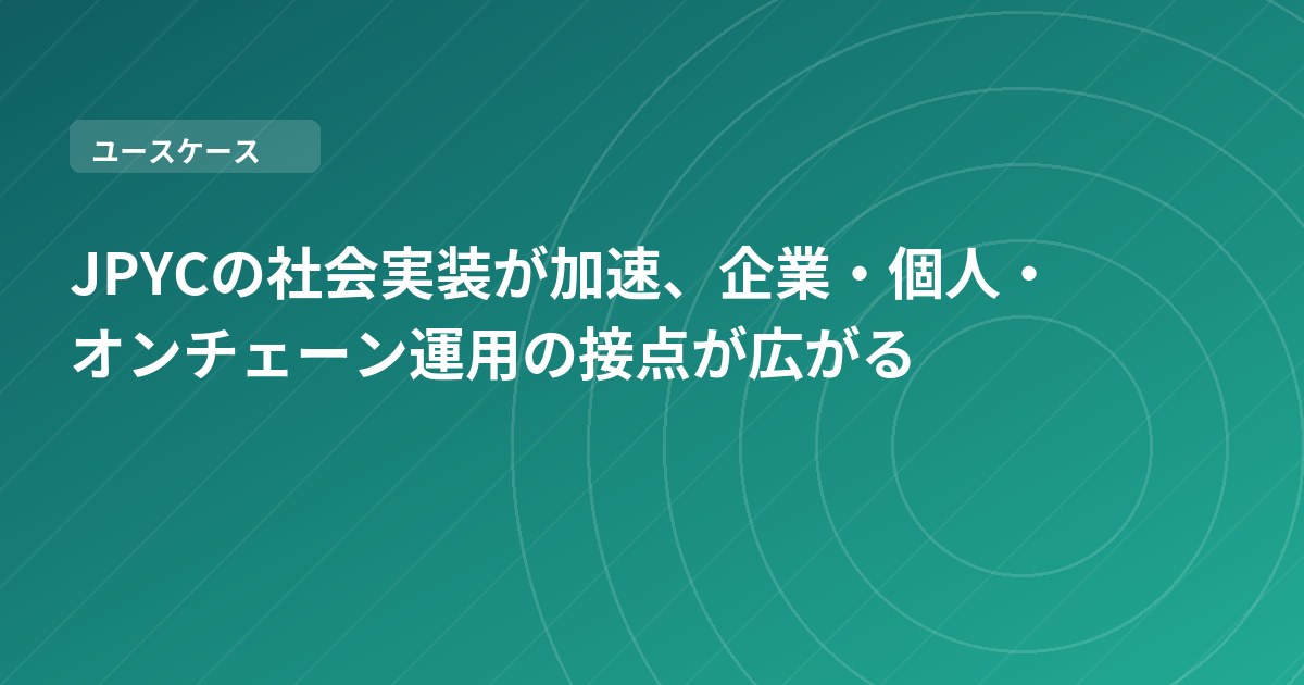 JPYCの社会実装が加速、企業・個人・オンチェーン運用の接点が広がる