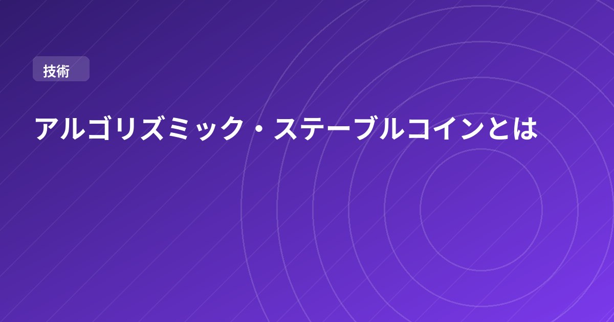 アルゴリズミック・ステーブルコインとは
