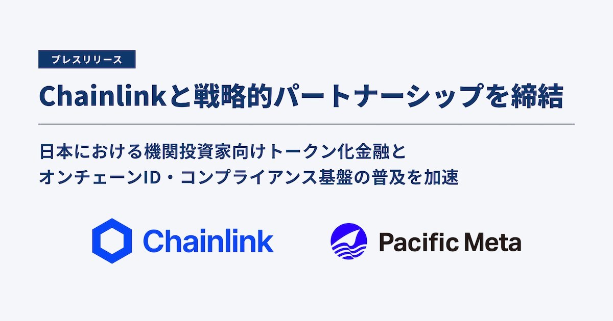 Pacific Meta、チェーンリンク提携でトークン化金融推進