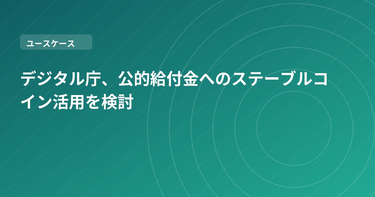 デジタル庁、公的給付金へのステーブルコイン活用を検討