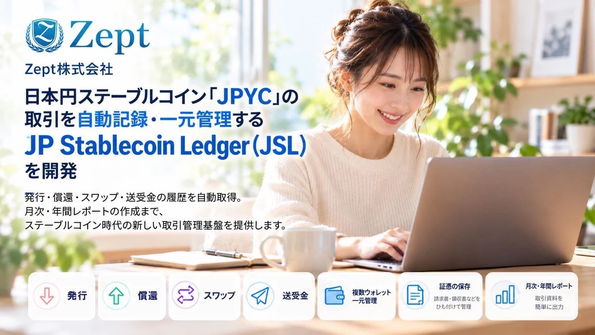 Zept、JPYC取引を自動記録するWebサービス「JSL」開発