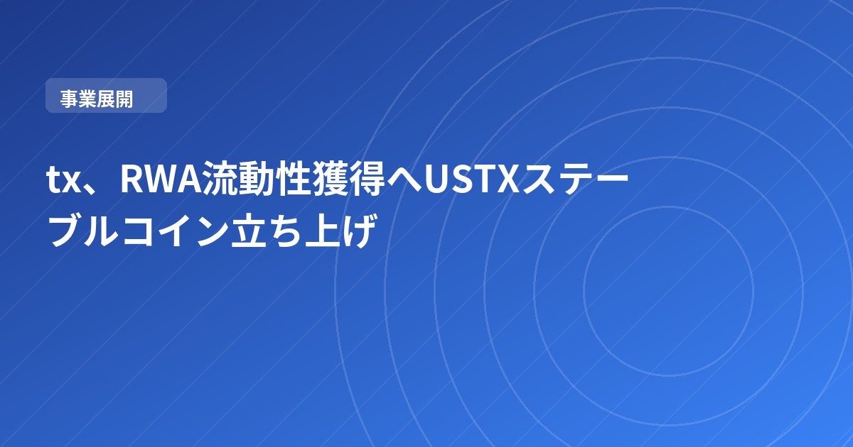tx、RWA流動性獲得へUSTXステーブルコイン立ち上げ