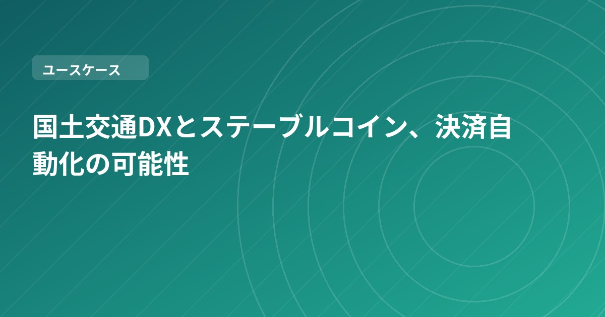 国土交通DXとステーブルコイン、決済自動化の可能性