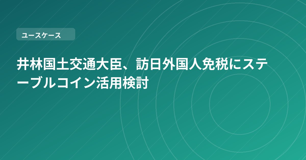 井林国土交通大臣、訪日外国人免税にステーブルコイン活用検討