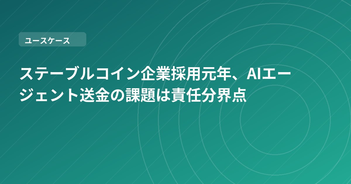 ステーブルコイン企業採用元年、AIエージェント送金の課題は責任分界点