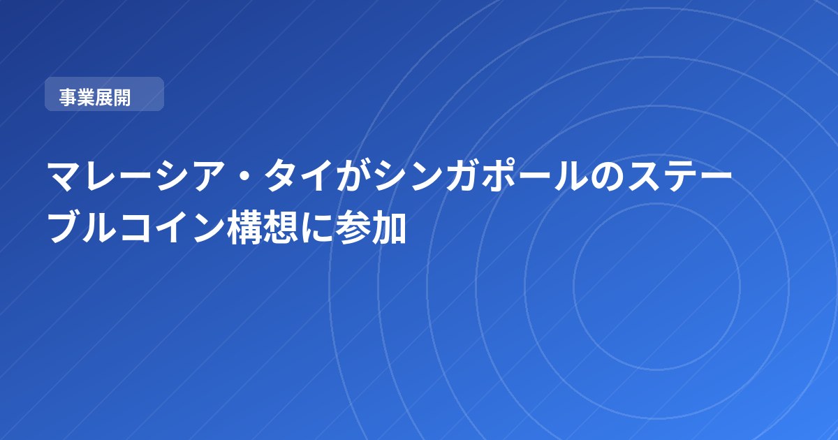 マレーシア・タイがシンガポールのステーブルコイン構想に参加