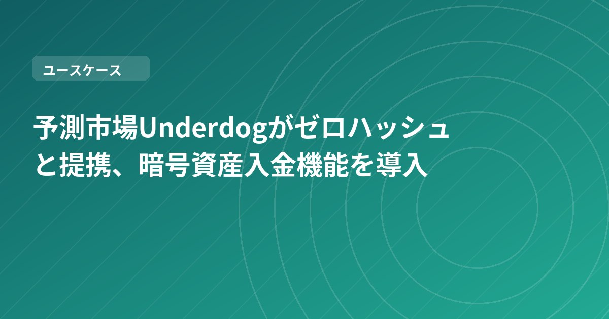 予測市場Underdogがゼロハッシュと提携、暗号資産入金機能を導入