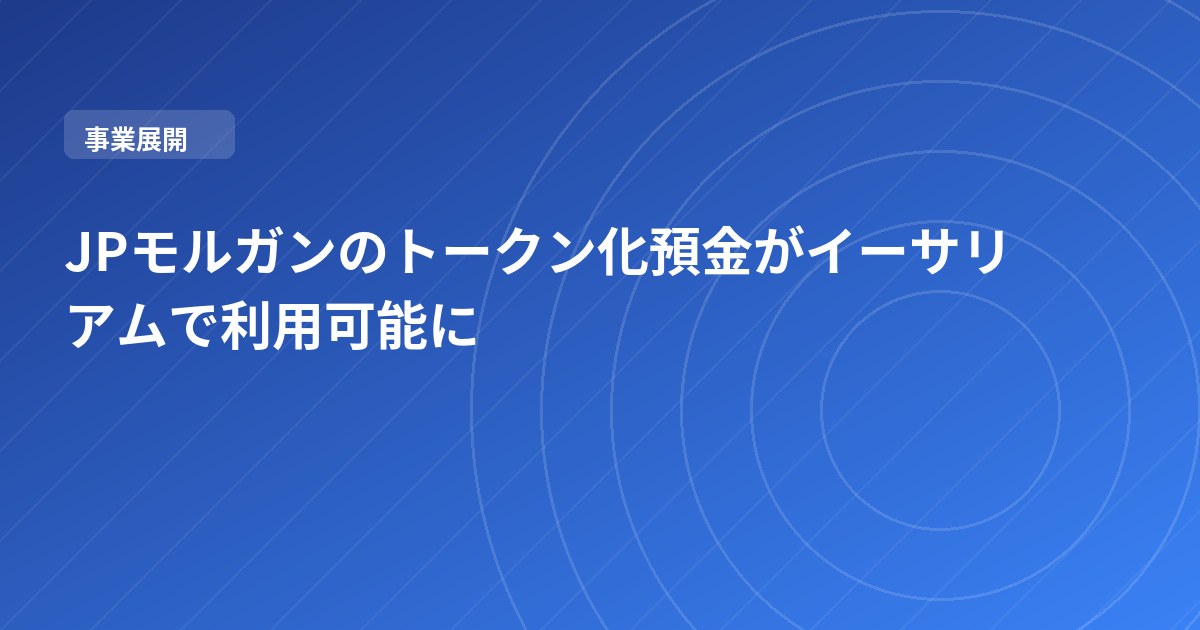 JPモルガンのトークン化預金がイーサリアムで利用可能に
