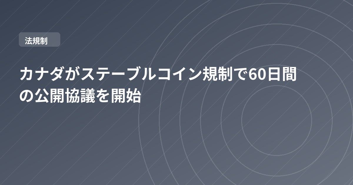 カナダがステーブルコイン規制で60日間の公開協議を開始