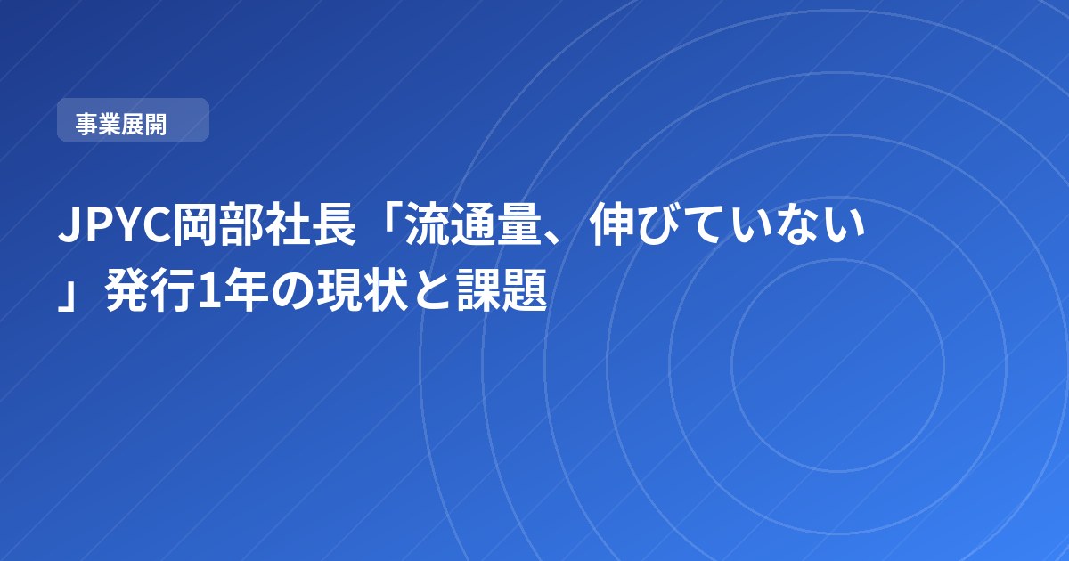JPYC岡部社長「流通量、伸びていない」発行1年の現状と課題