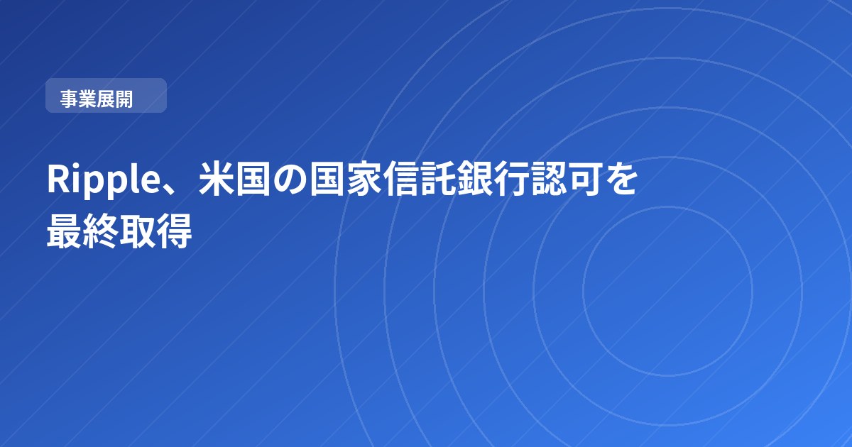 Ripple、米国の国家信託銀行認可を最終取得