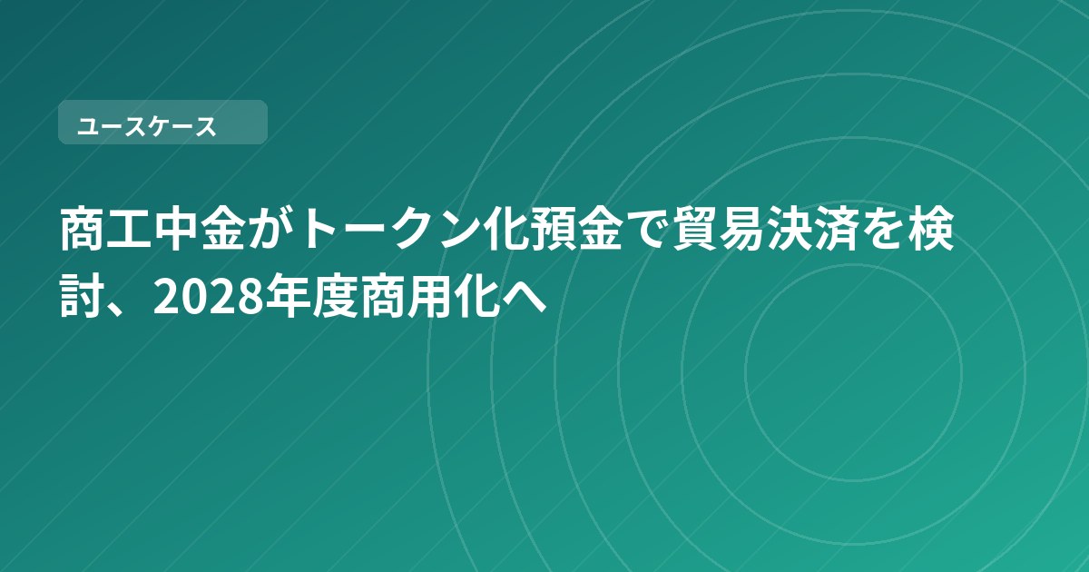 商工中金がトークン化預金で貿易決済を検討、2028年度商用化へ