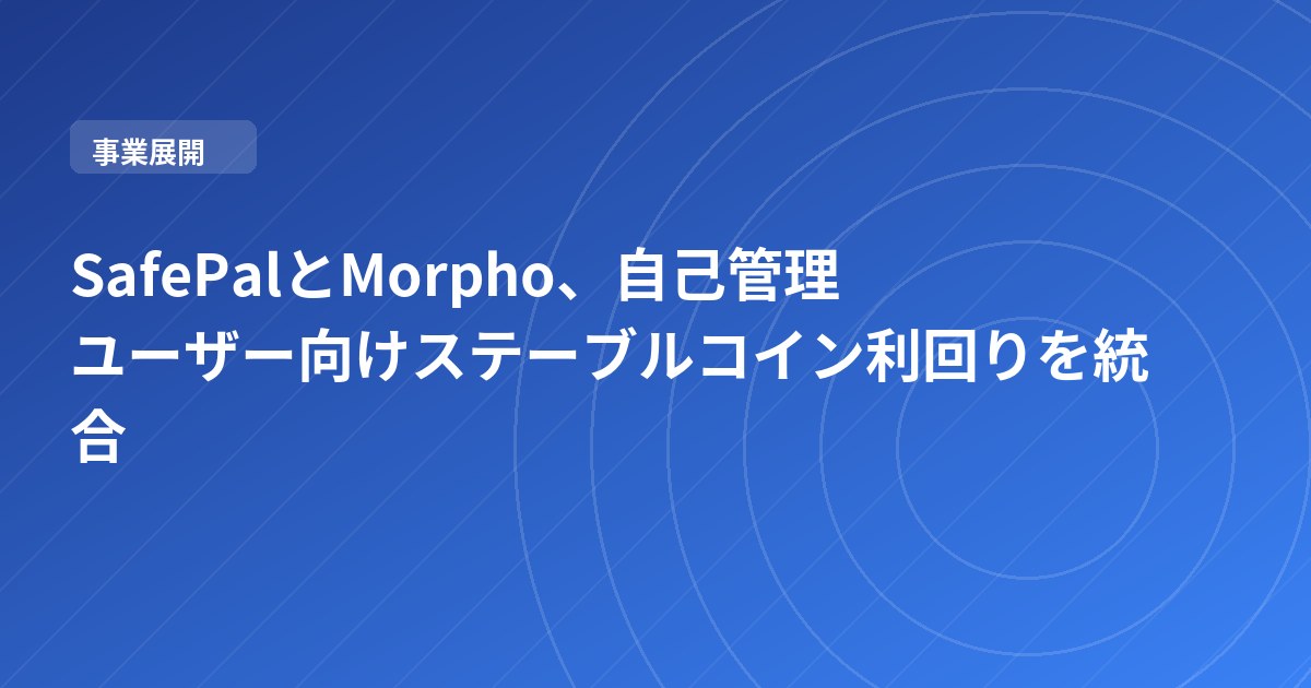 SafePalとMorpho、自己管理ユーザー向けステーブルコイン利回りを統合