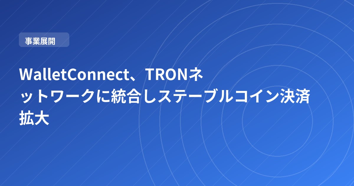WalletConnect、TRONネットワークに統合しステーブルコイン決済拡大