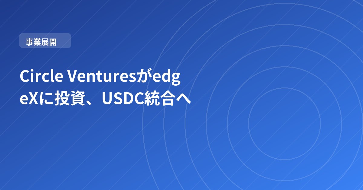 Circle VenturesがedgeXに投資、USDC統合へ