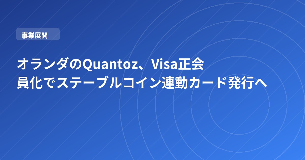 オランダのQuantoz、Visa正会員化でステーブルコイン連動カード発行へ