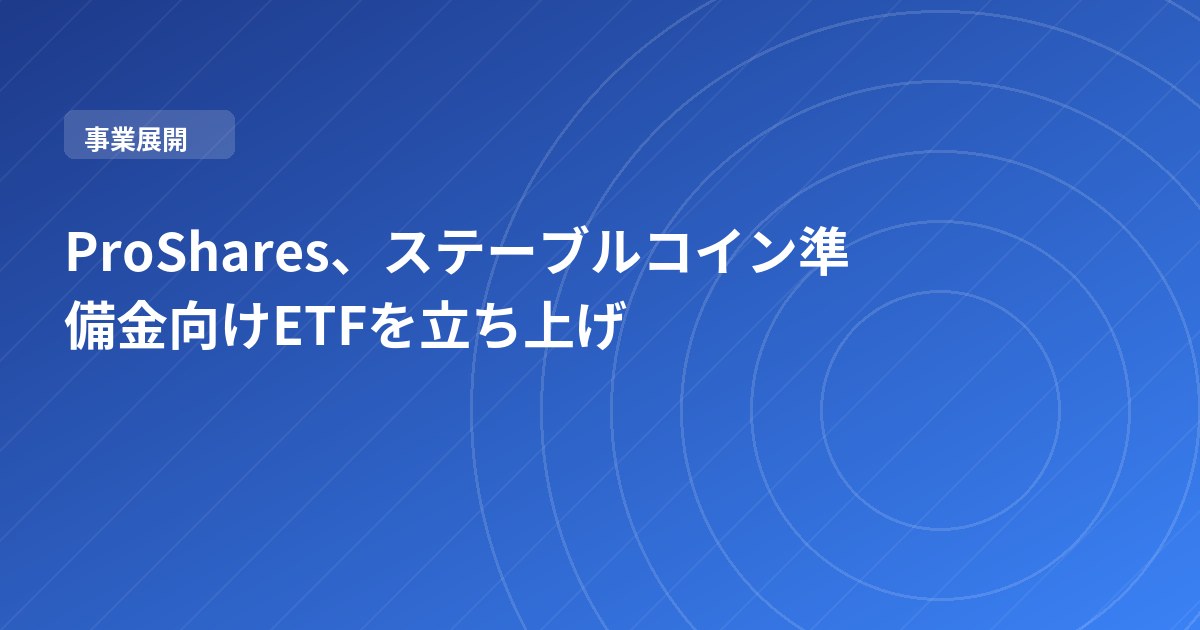 ProShares、ステーブルコイン準備金向けETFを立ち上げ