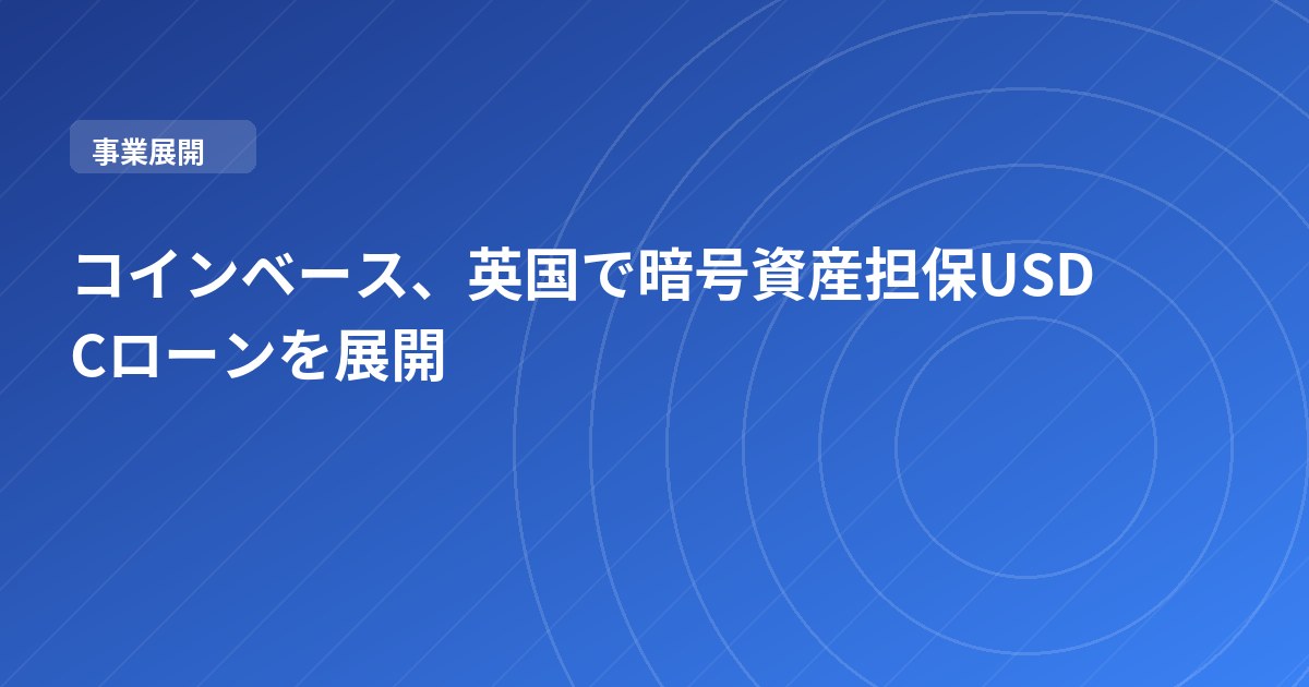 コインベース、英国で暗号資産担保USDCローンを展開