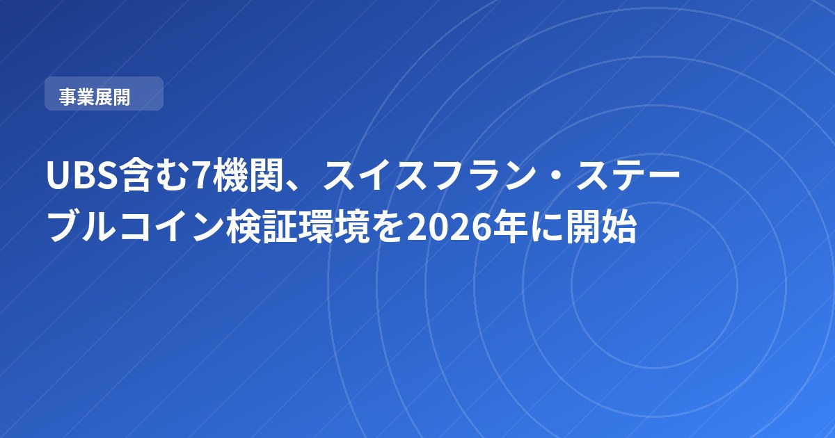 UBS含む7機関、スイスフラン・ステーブルコイン検証環境を2026年に開始