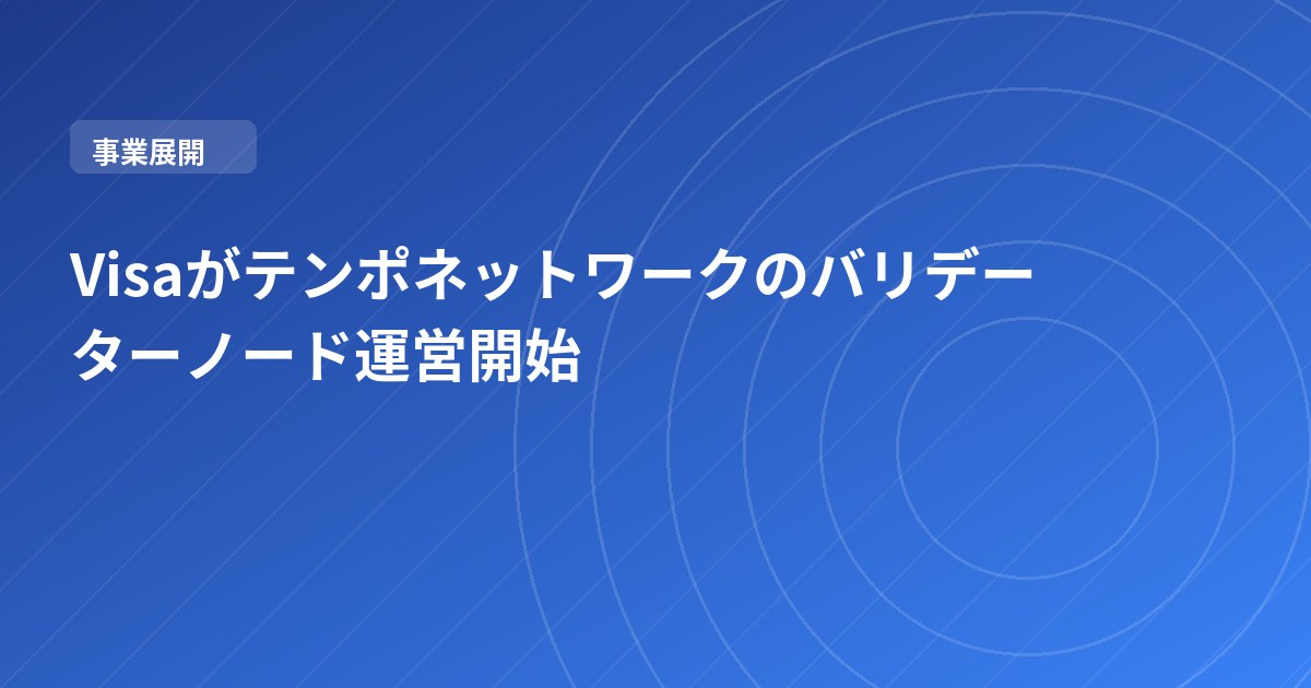 Visaがテンポネットワークのバリデーターノード運営開始