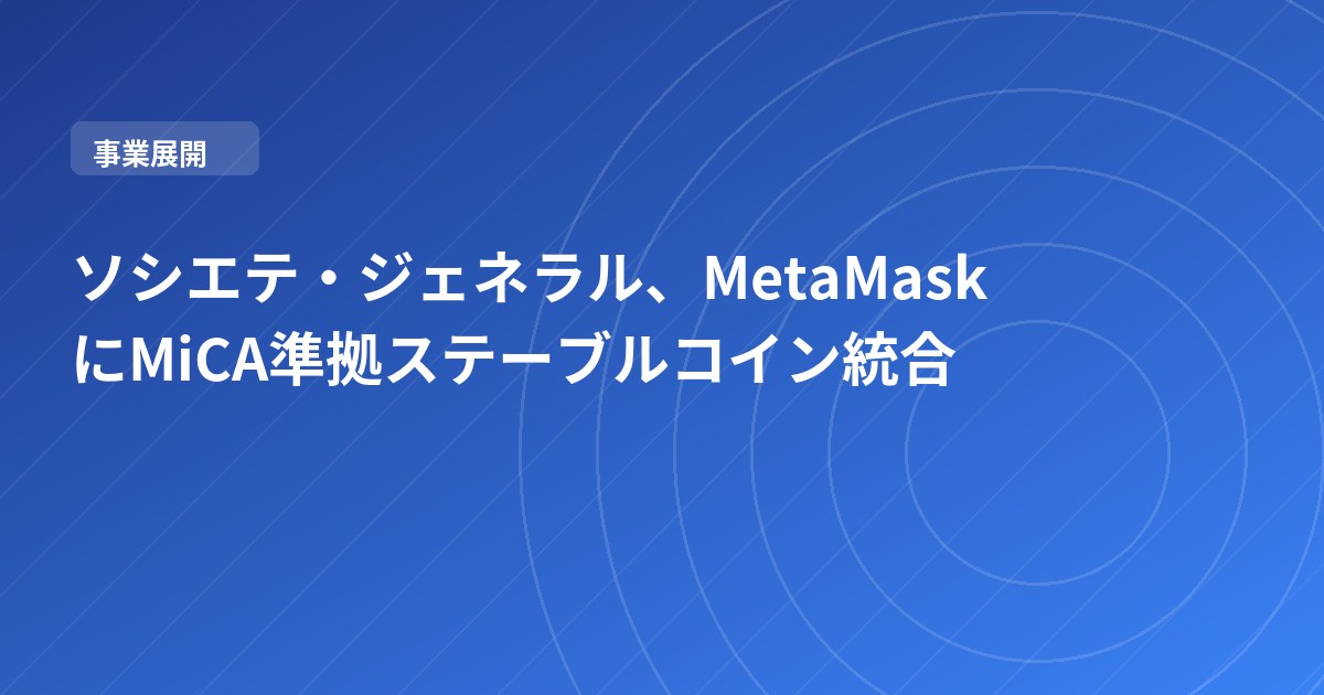 ソシエテ・ジェネラル、MetaMaskにMiCA準拠ステーブルコイン統合