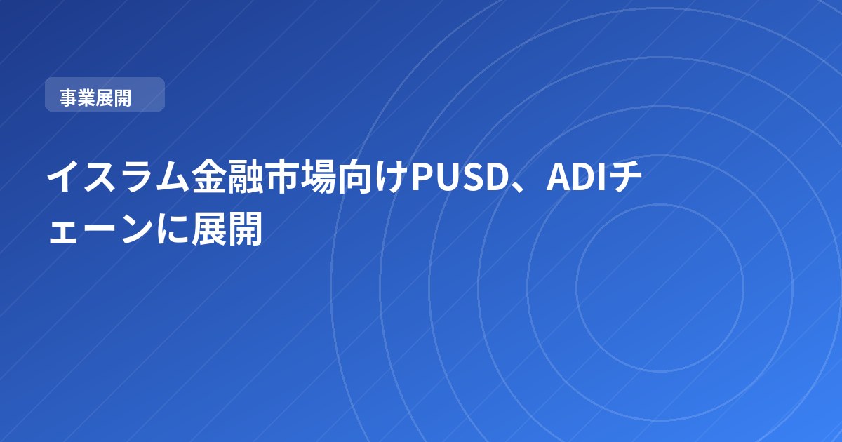 イスラム金融市場向けPUSD、ADIチェーンに展開