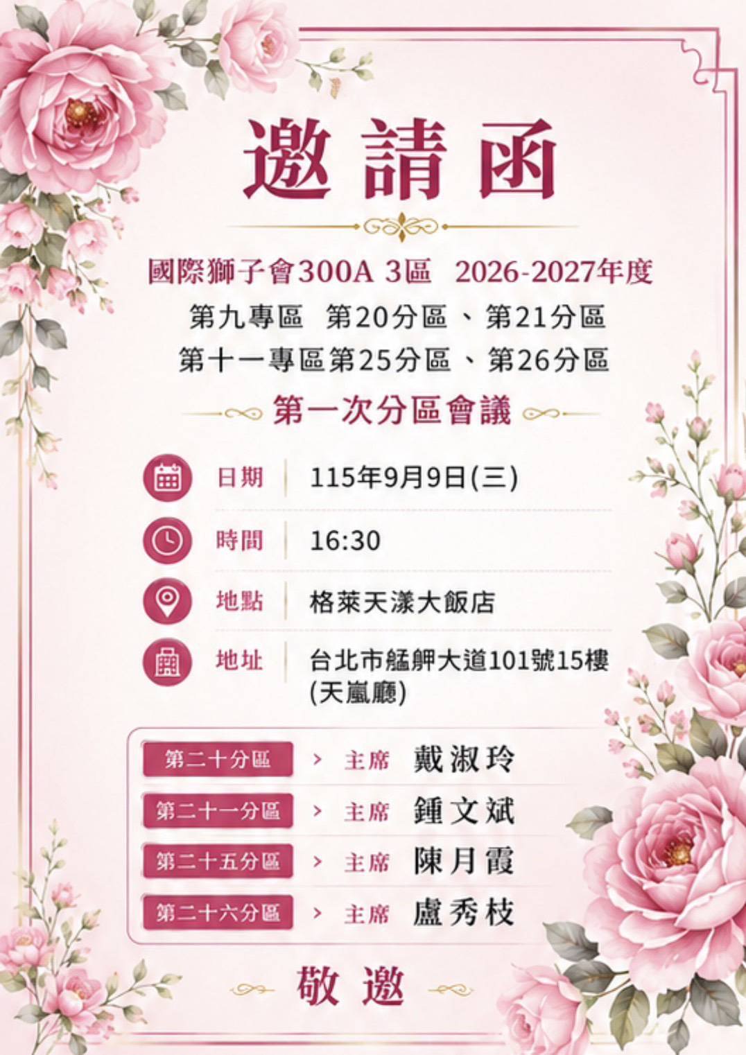 25-26分區聯合會議/格萊天漾-天嵐廳 31