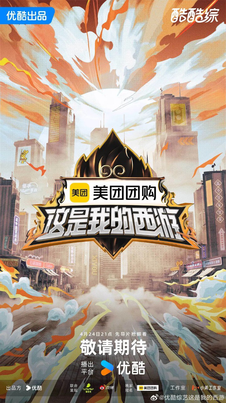 这是我的西游 (2025) 更新2025 0429期 更新中 【综艺】