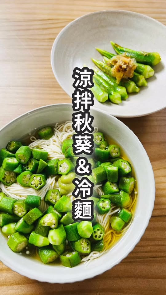 Okra Cold Noodles (Two Ways)